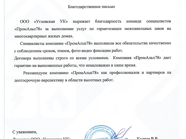 Благодарственное письмо от "УК Угловская"