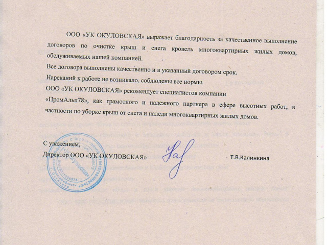 Благодарственное письмо от "УК Окуловская"