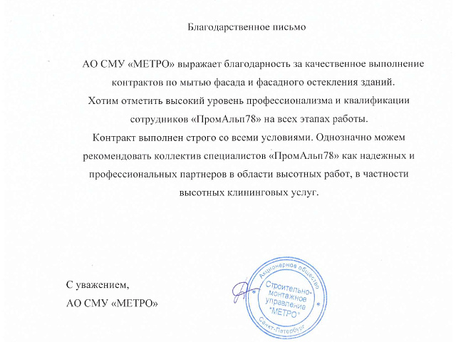 Благодарственное письмо от "СМУ Метро"